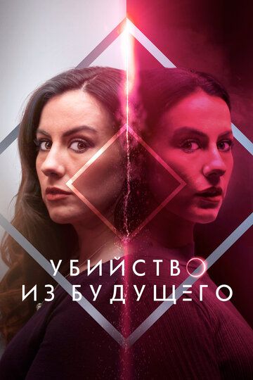 Убийство из будущего / How to Solve Your Own Murder (2024)