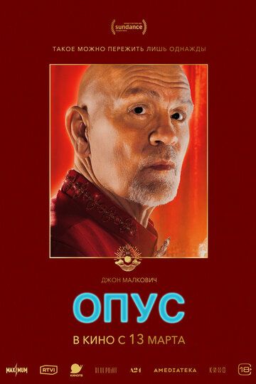 Опус / Opus (2025)