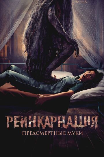 Реинкарнация. Предсмертные муки / Sakaratul Maut (2024)