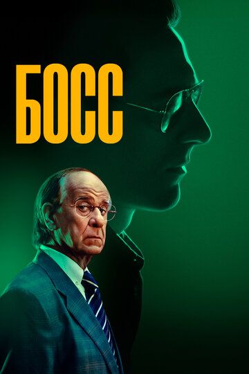 Босс / Iddu (2024)