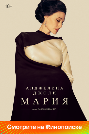 Мария / Maria (2024)