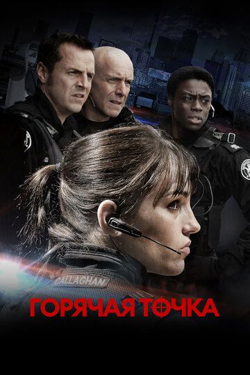 Горячая точка / Flashpoint (2008)