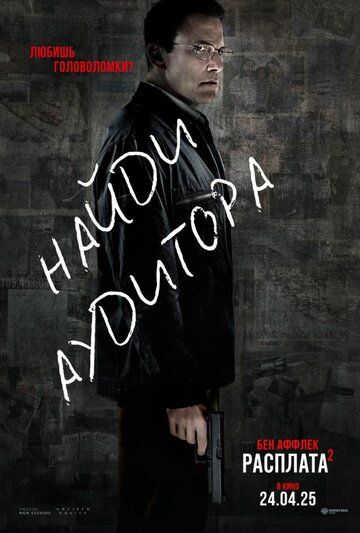 Расплата 2 / The Accountant 2 (2025)