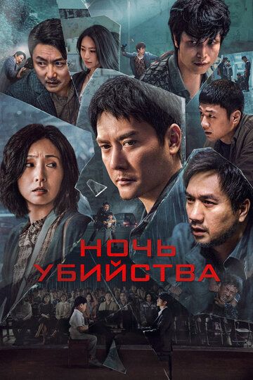 Ночь убийства / Huang que zai hou! (2024)