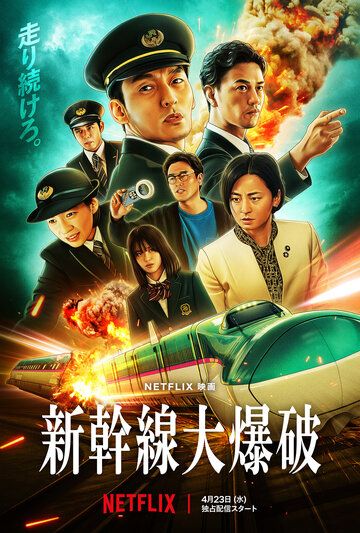 Взрыв скоростного поезда (Взрыв на Синкансэне) / Shinkansen Daibakuha (Bullet Train Explosion) / 2025