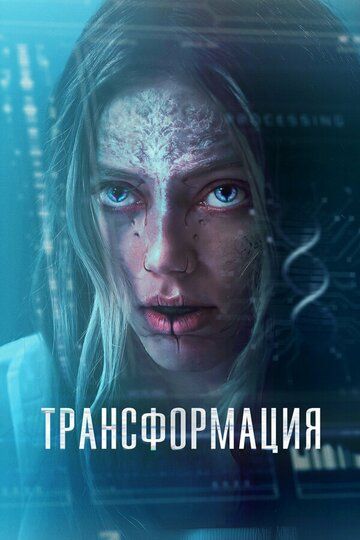 Трансформация / The Fix (2024)