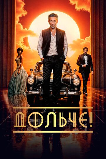 Дольче! / The Opera! (2024)