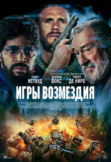 Игры возмездия / Tin Soldier (2025)