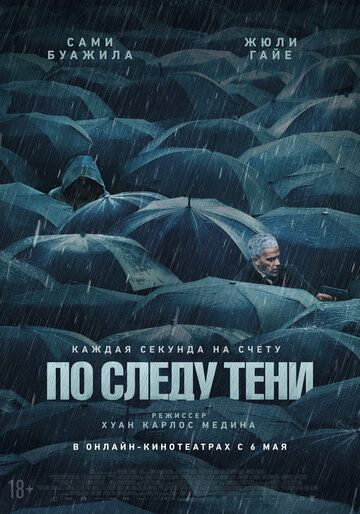 По следу тени / Six jours (2024)