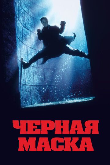 Чёрная маска / Hak hap (1996)