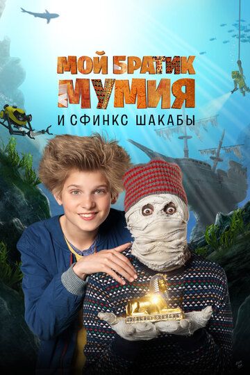 Мой братик Мумия и сфинкс Шакабы / Dummie de Mummie en de Sfinx van Shakaba (2015)