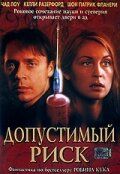 Допустимый риск / Acceptable Risk (2001)