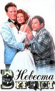 Невеста напрокат / И в радости, и в горе / Невеста в кредит / For Better or Worse (1995)