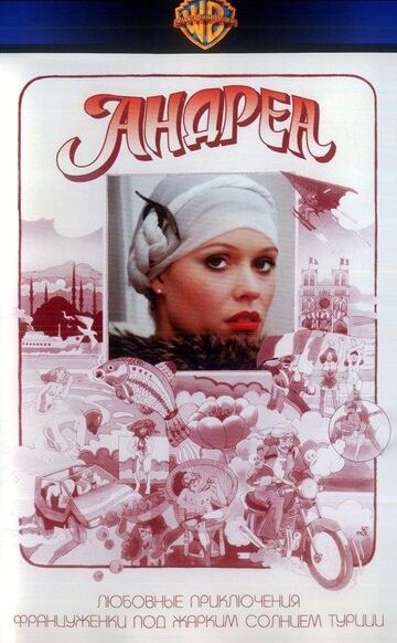 Андреа / Андреа. Совсем нагишом и чем это кончается / Andréa / Tous a Poil Et Quon En Finisse! (1976)