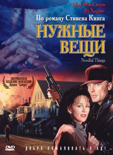Нужные вещи / Необходимые вещи / Needful Things (1993)