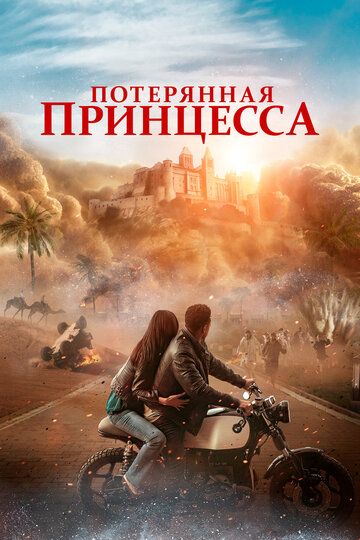 Потерянная принцесса / The Lost Princess (2025)