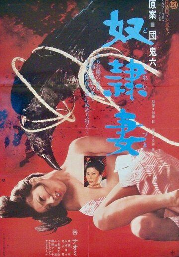 Жена-рабыня / Slave Wife / Doreizuma / 奴隷妻 (1976)