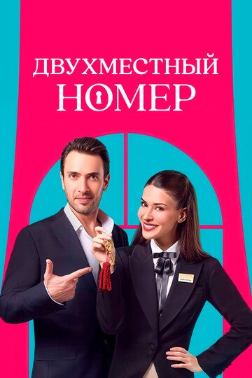 Двухместный номер / Çift Kisilik Oda (2025)