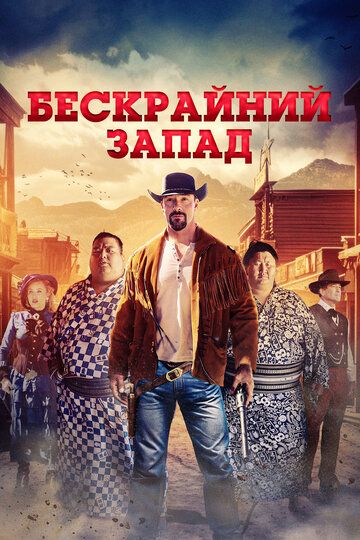 Бескрайний Запад / The Wide West