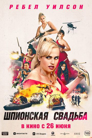 Шпионская свадьба / Bride Hard (2025)