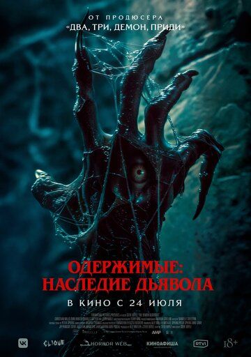 Одержимые: Наследие дьявола / The Demon Disorder (2024)
