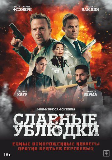 Славные ублюдки / Ruthless Bastards (2024)