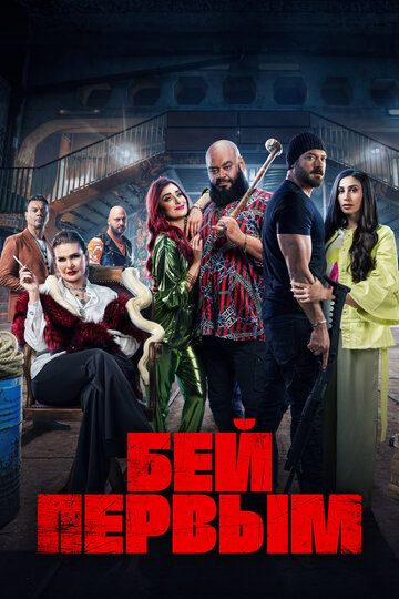Бей первым / Shekko (2024)