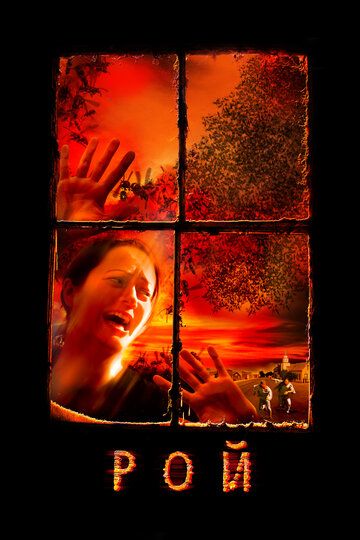 Рой / Swarmed (2005)