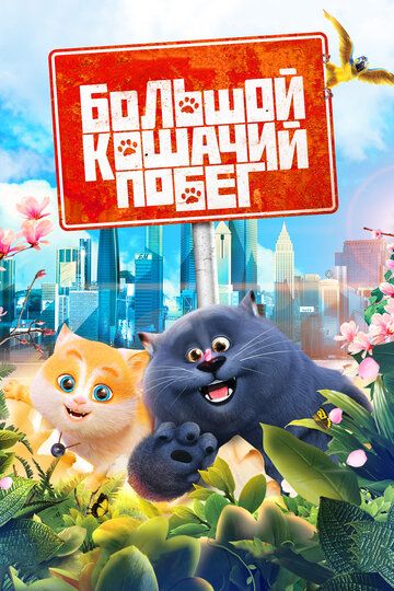 Большой кошачий побег / Cats & Peachtopia (2018)