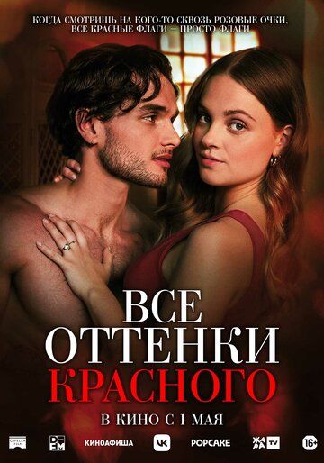 Все оттенки красного / Red Flags (2025)