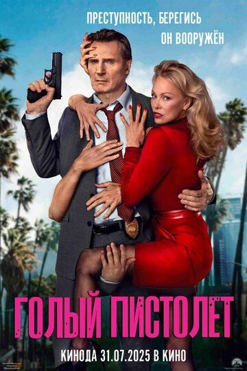 Голый пистолет / The Naked Gun (2025)