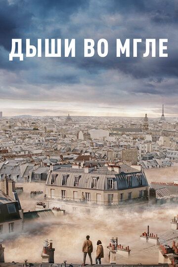 Дыши во мгле / Dans la brume (2018)
