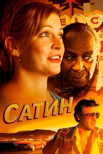 Сатин / Satin (2011)