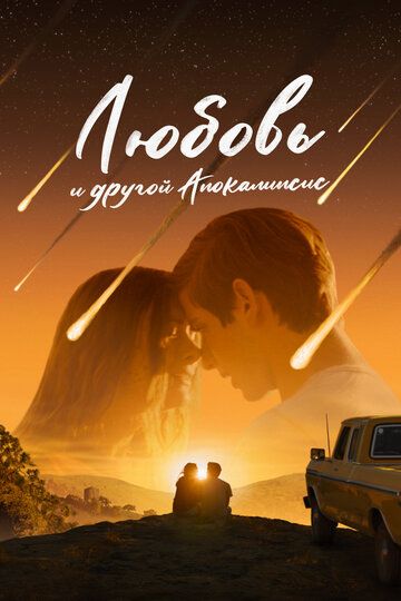 Любовь и другой апокалипсис / When I'm Ready (2025)