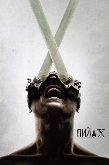 Пила X / Saw X (2023)