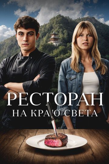 Ресторан на краю света / La réparation (2024)