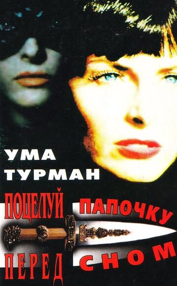 Поцелуй папочку на ночь / Kiss Daddy Goodnight (1987)