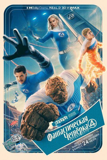 Фантастическая четвёрка: Первые шаги / The Fantastic Four: First Steps (2025)
