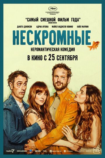 Нескромные / Splitsville (2025)