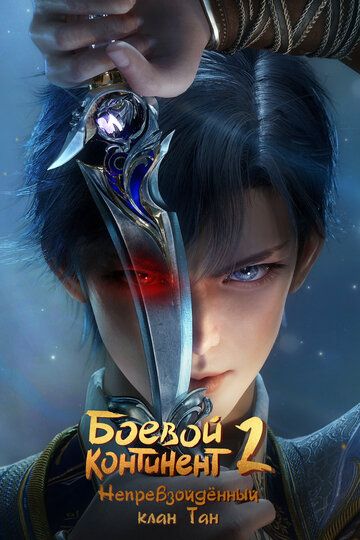 Боевой континент 2: Непревзойдённый клан Тан / Dou luo da lu Ⅱ jue shi tang men (2023)