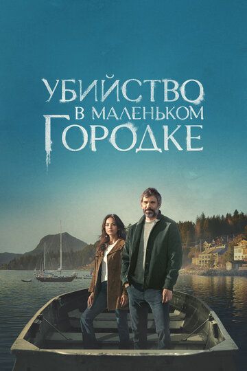 Убийство в маленьком городке / Murder in a Small Town (2024)