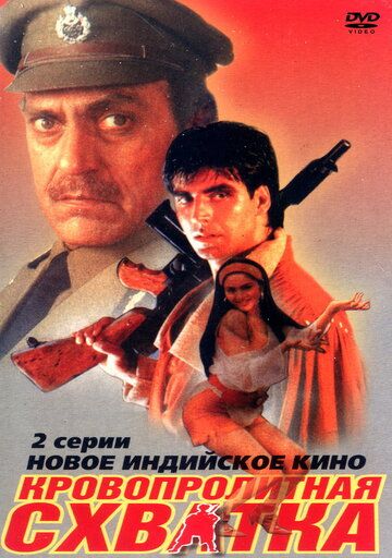 Кровопролитная схватка / Elaan (1994)
