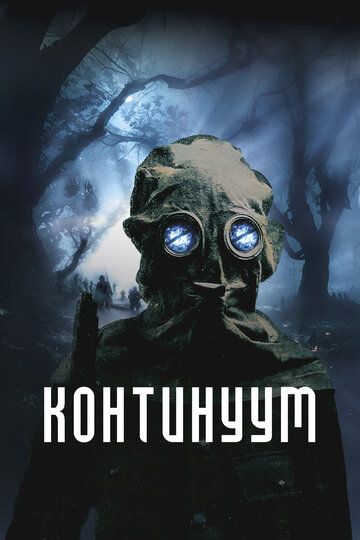 Континуум / Site (2025)