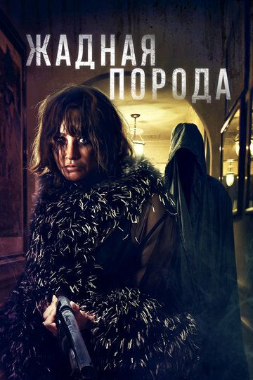 Жадная порода / Breed of Greed (2025)