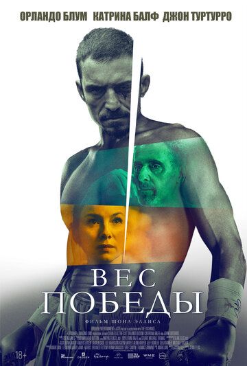 Вес победы / The Cut (2024)