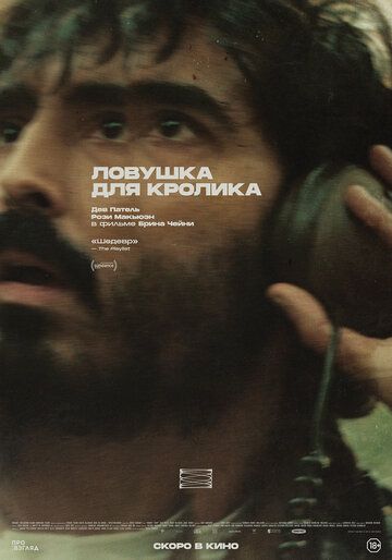 Ловушка для кролика / Rabbit Trap (2025)