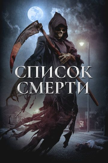 Список смерти / Dead List (2018)