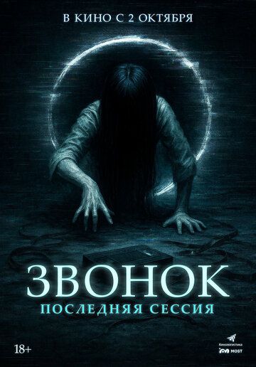 Звонок. Последняя сессия / Ameba sonyeodeulgwa hakgyogoedam: gaegyoginyeomil (2024)