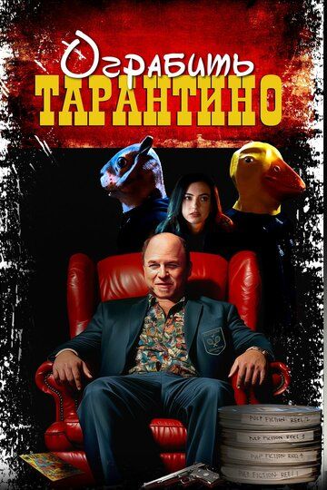 Ограбить Тарантино / Stealing Pulp Fiction (2024)