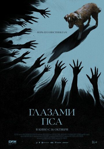 Глазами пса / Good Boy (2025)